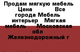 Продам мягкую мебель. › Цена ­ 7 000 - Все города Мебель, интерьер » Мягкая мебель   . Московская обл.,Железнодорожный г.